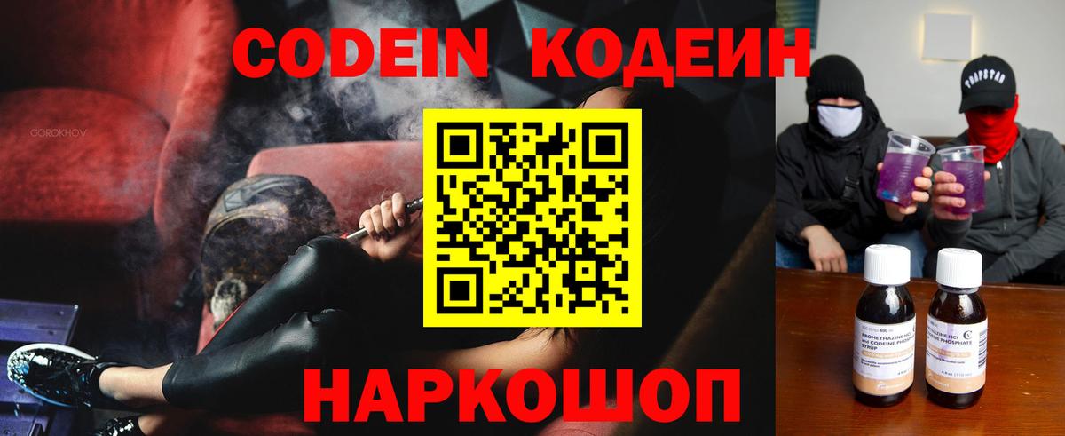 Гусев  Codein Purple Drank  Вход с VPN  Codein напиток Lean (лин) 